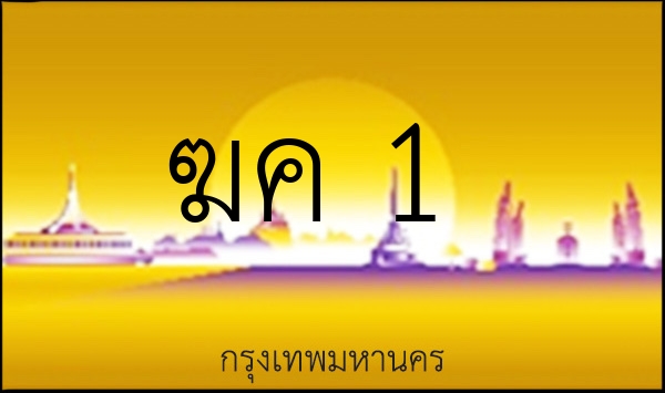 ฆค 1